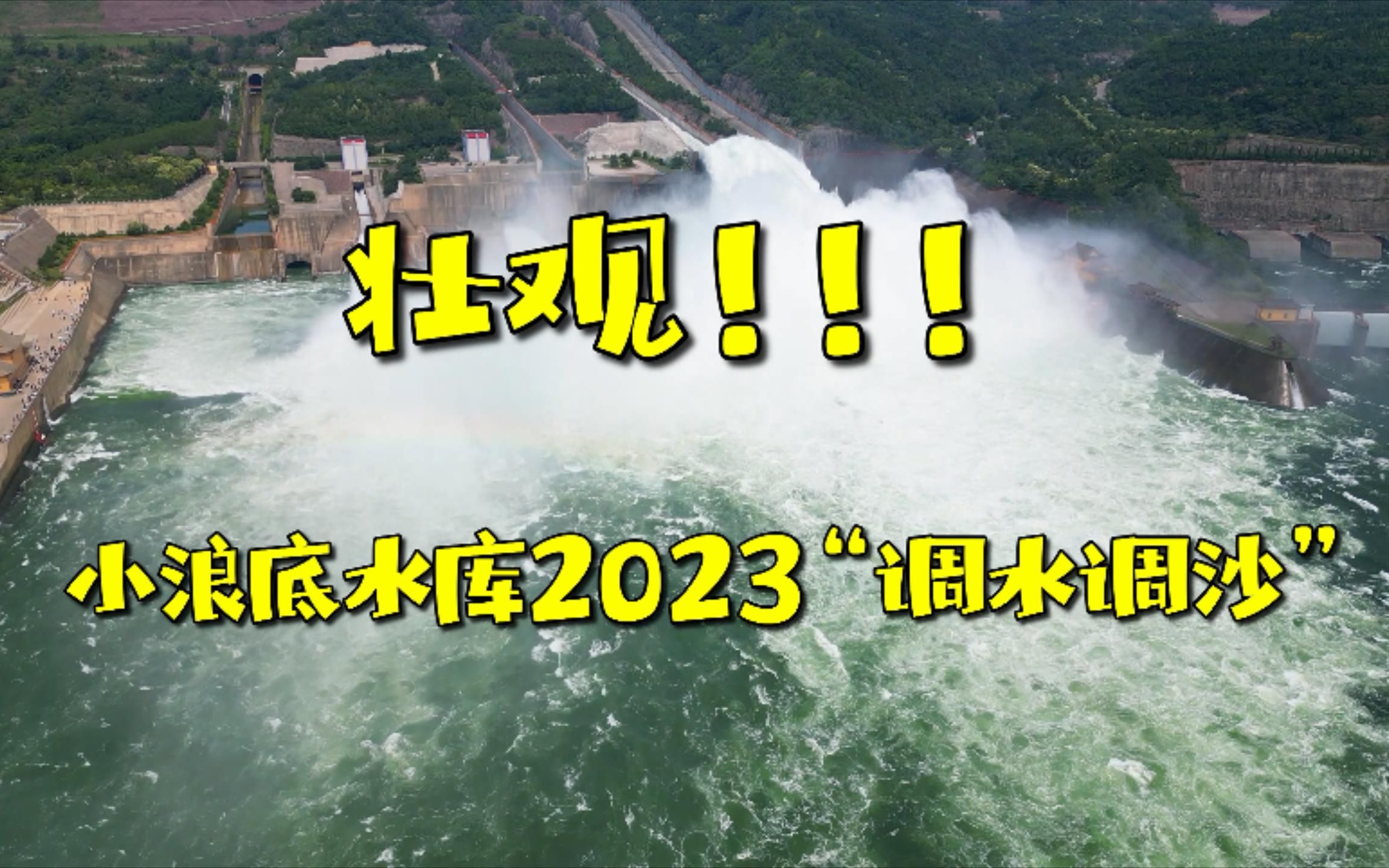 2023小浪底水库“调水调沙”的壮观景色(DJI大疆Mini3pro 2K画质)哔哩哔哩bilibili