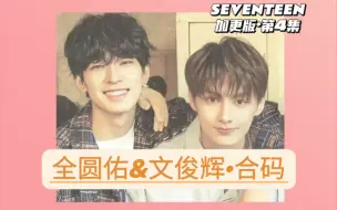 Download Video: SEVENTEEN加更版·第4集：全圆佑＆文俊辉·合码