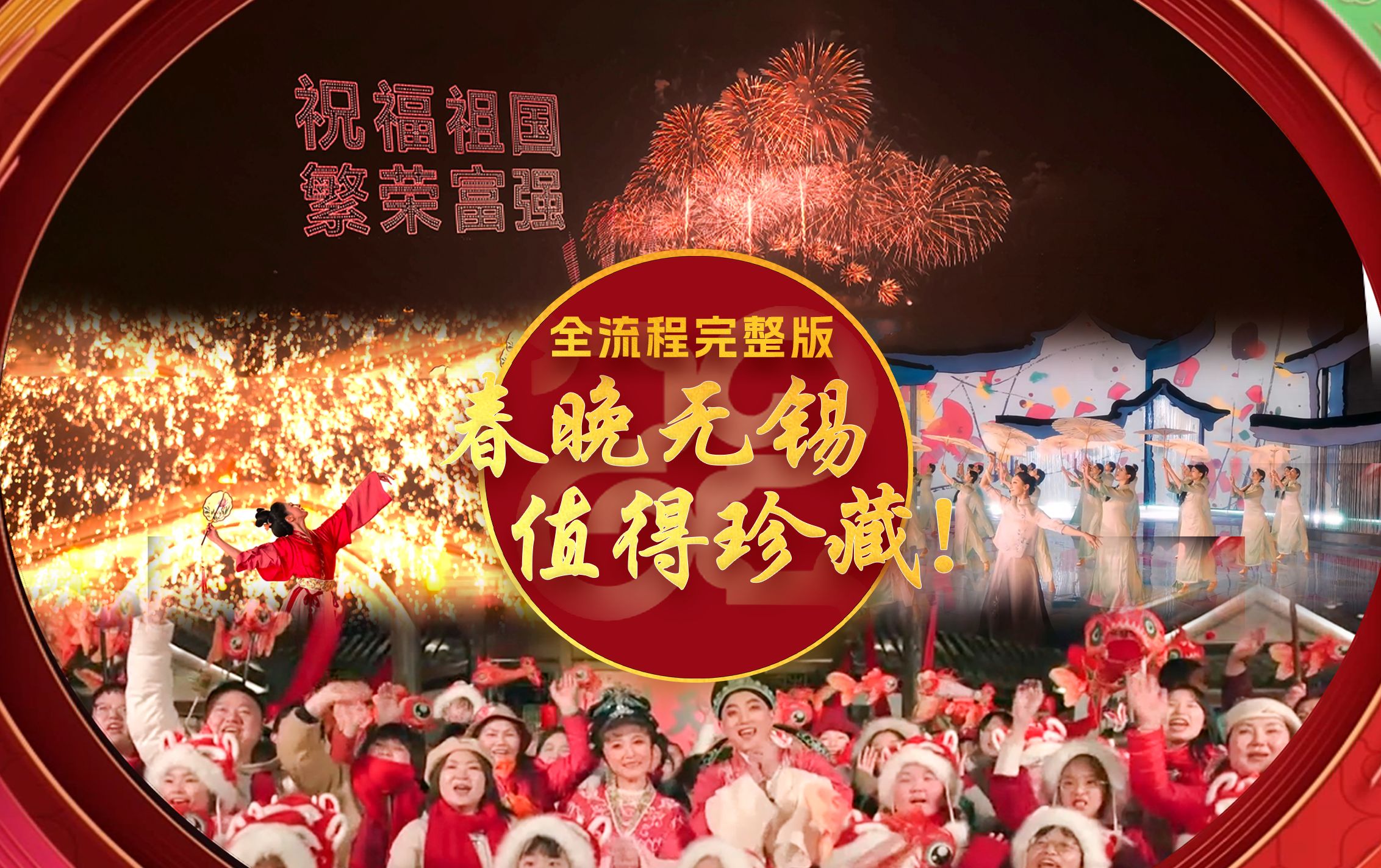 8分钟纯享版！春晚上的无锡时刻>>