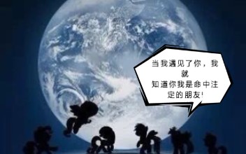 [图]【PMV·小马宝莉】:当我遇见了你，我就知道你我是命中注定的朋友！