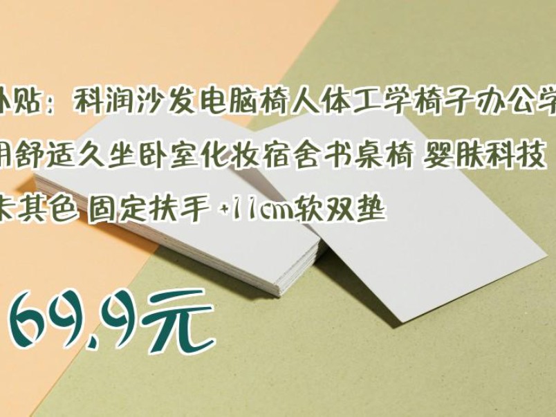 【169.9元】 百亿补贴:科润沙发电脑椅人体工学椅子办公学习家用舒适久坐卧室化妆宿舍书桌椅 婴肤科技布卡其色 固定扶手 +11cm软双垫哔哩哔哩bilibili