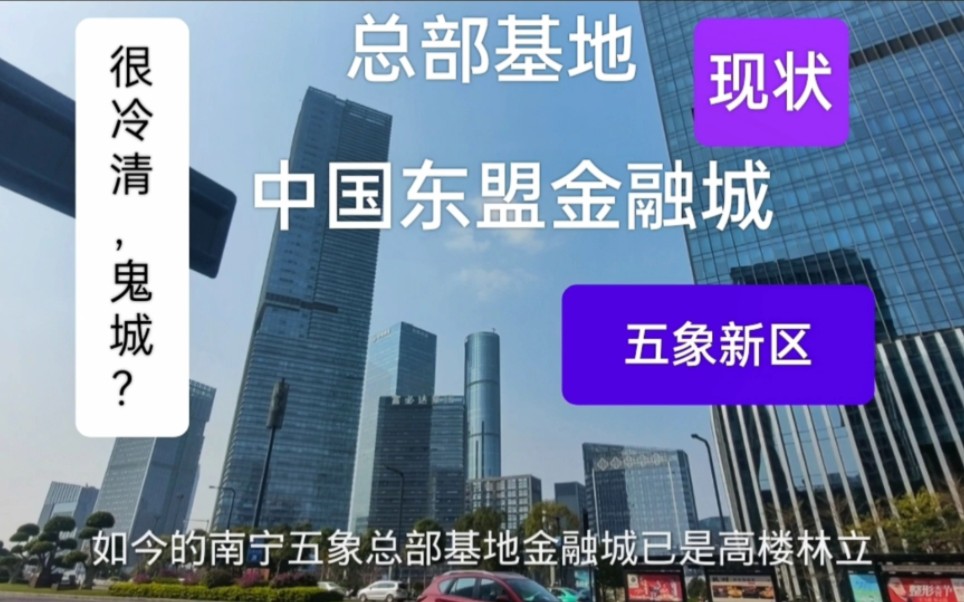 南宁五象新区中国东盟金融城总部基地现状,看看怎么样了?哔哩哔哩bilibili