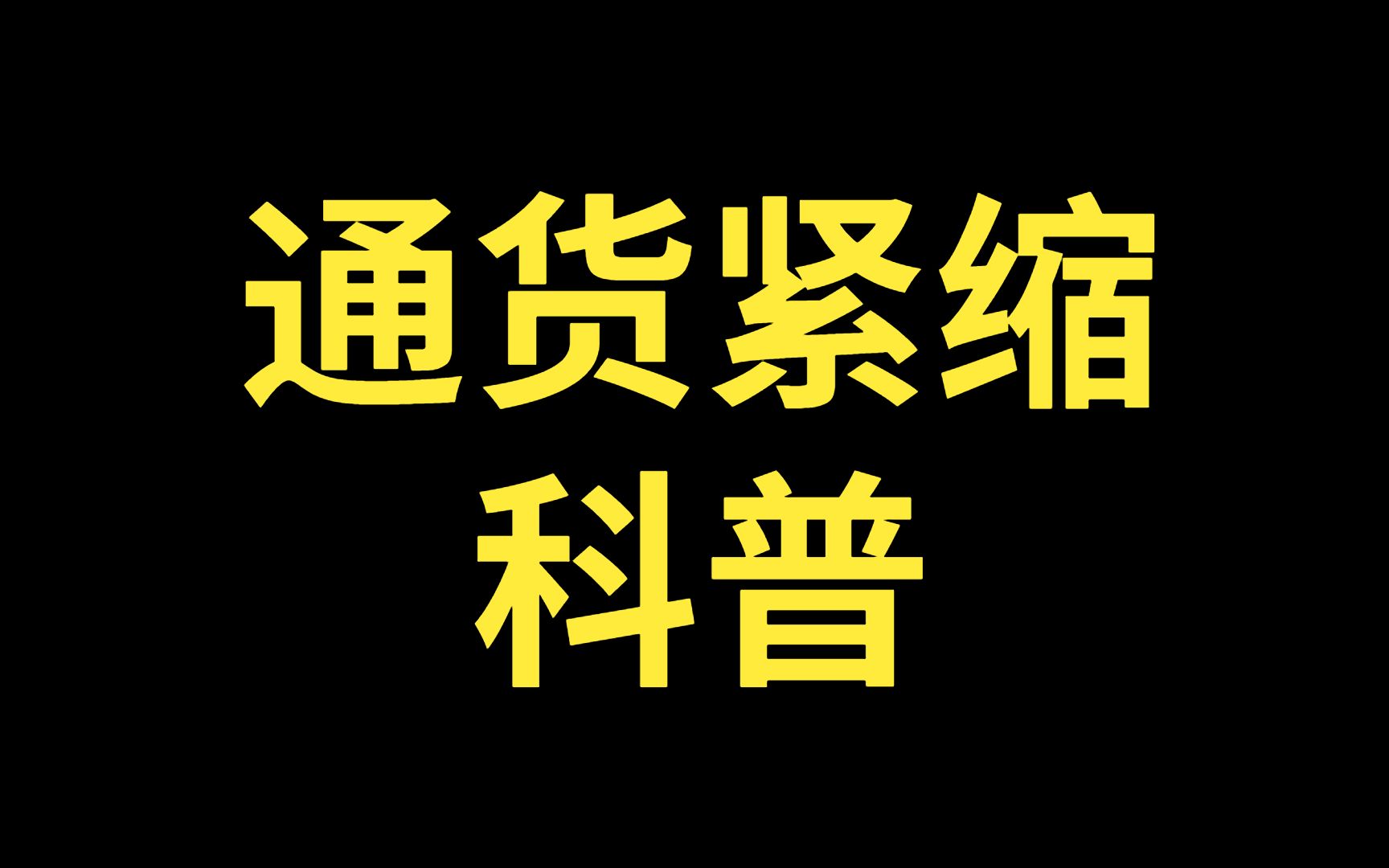 通货紧缩是什么意思?通货紧缩意味着什么?通货紧缩有什么后果?哔哩哔哩bilibili