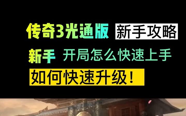 传奇3手游光通版新手开局怎么快速上手,如何快速升级!# 传奇3手游 # 传奇3手游攻略 # 传奇3手游光通版 # 传奇手游推荐 # 8090经典怀旧网络游戏热门视...