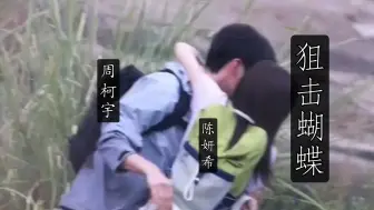 Скачать видео: 【狙击蝴蝶 | 周柯宇 乄 陈妍希】cp感都要溢出来了，这身形差太绝了!!!弟弟男友力max