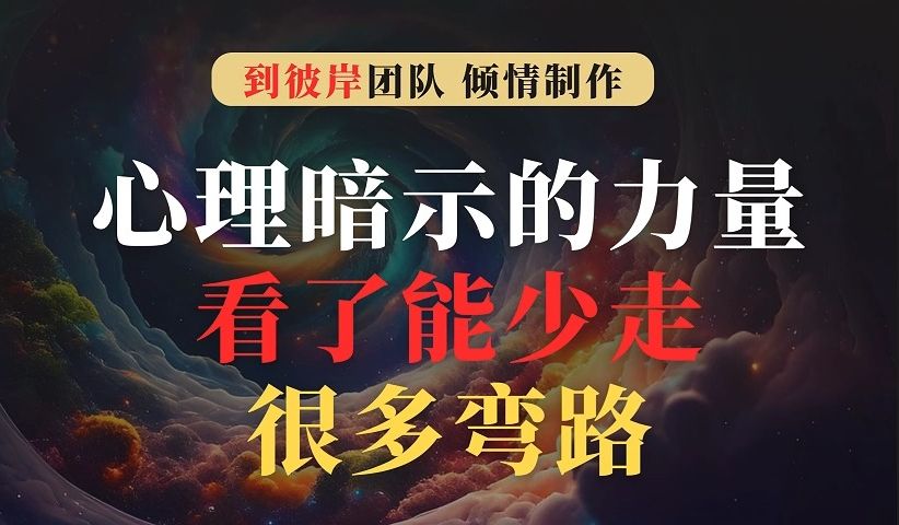 首度揭秘:心理暗示的力量看了能少走很多弯路!哔哩哔哩bilibili