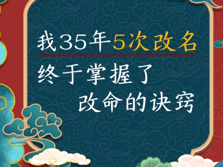 我35年改了5次名字,终于掌握了改命的诀窍哔哩哔哩bilibili