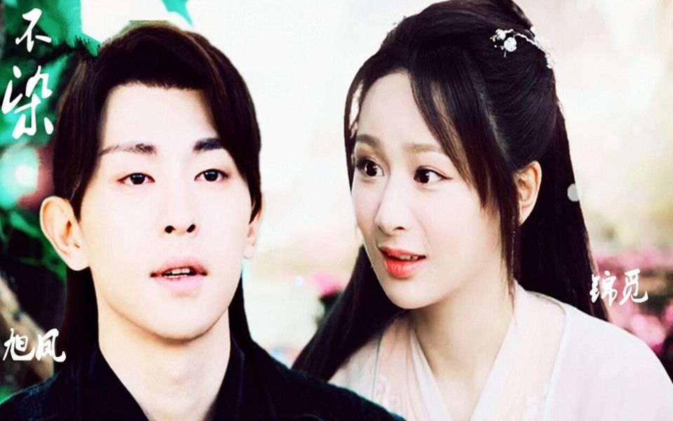 【香蜜沉沉烬如霜】【锦觅&旭凤】不染 甜