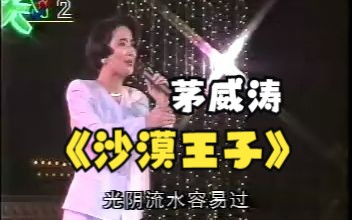 [图]茅威涛清唱《沙漠王子·算命》（1993年第三届中国戏剧节）