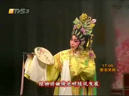 【粤剧】《游园惊梦》丁凡 郭凤女