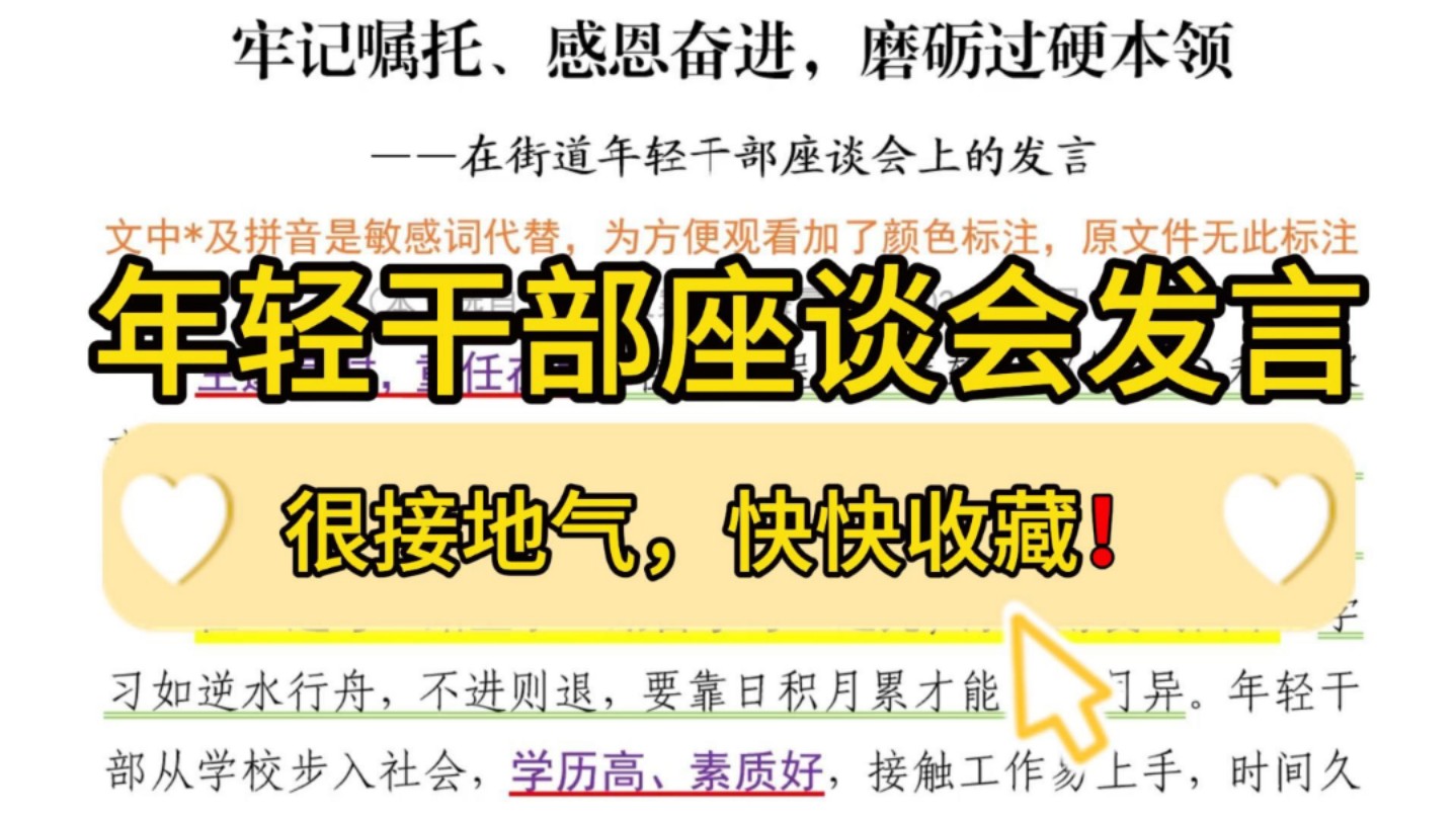 【逸笔文案网】画重点❗️1300字在街道年轻干部座谈会上的发言,结构新颖,思路清晰!企事业机关单位办公室笔杆子公文写作,公考申论作文遴选面试...