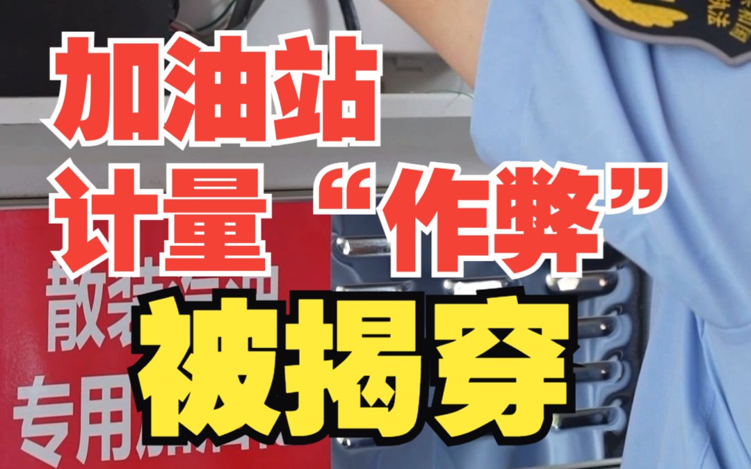 市场监管局突击检查加油站 计量“作弊”被揭穿!后台软件可随意改油量,让车主实际多付了费用哔哩哔哩bilibili