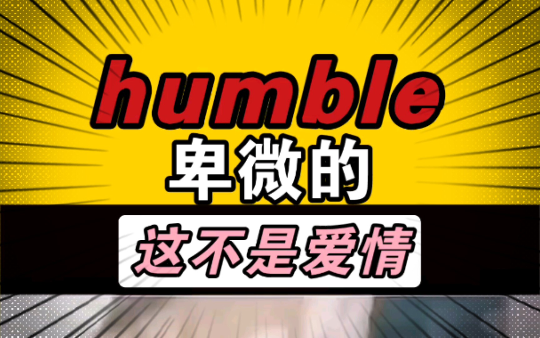 【不放弃】 humble 卑微的 4哔哩哔哩bilibili