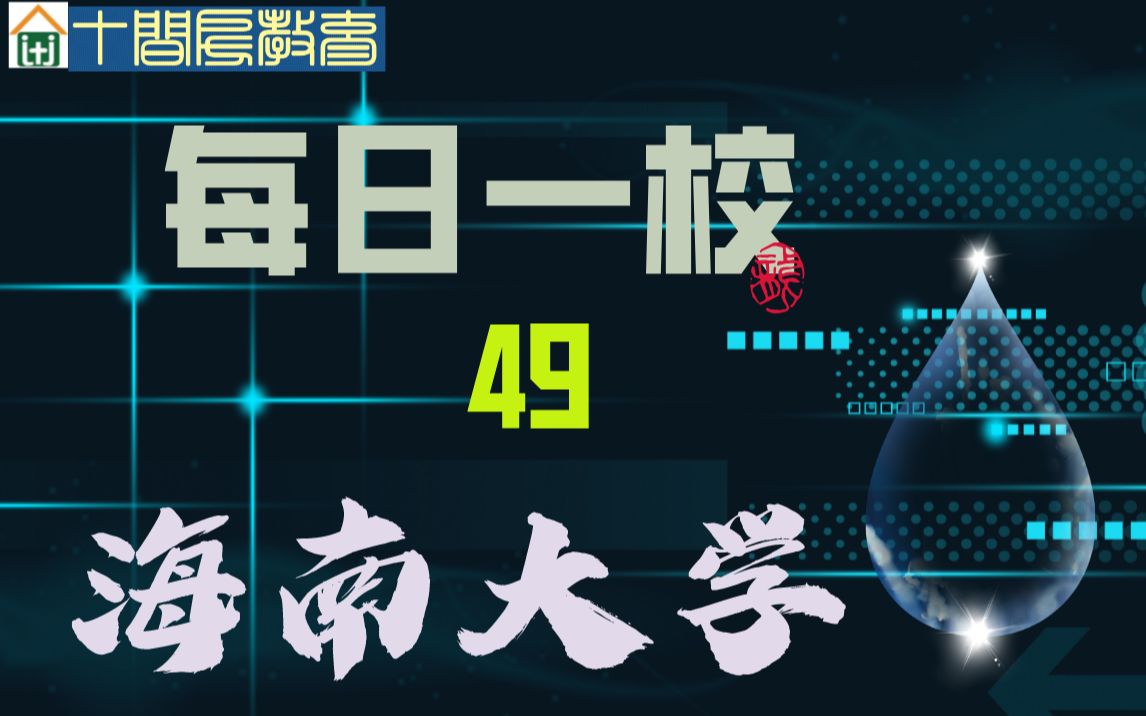 每日一校:49海南大学哔哩哔哩bilibili