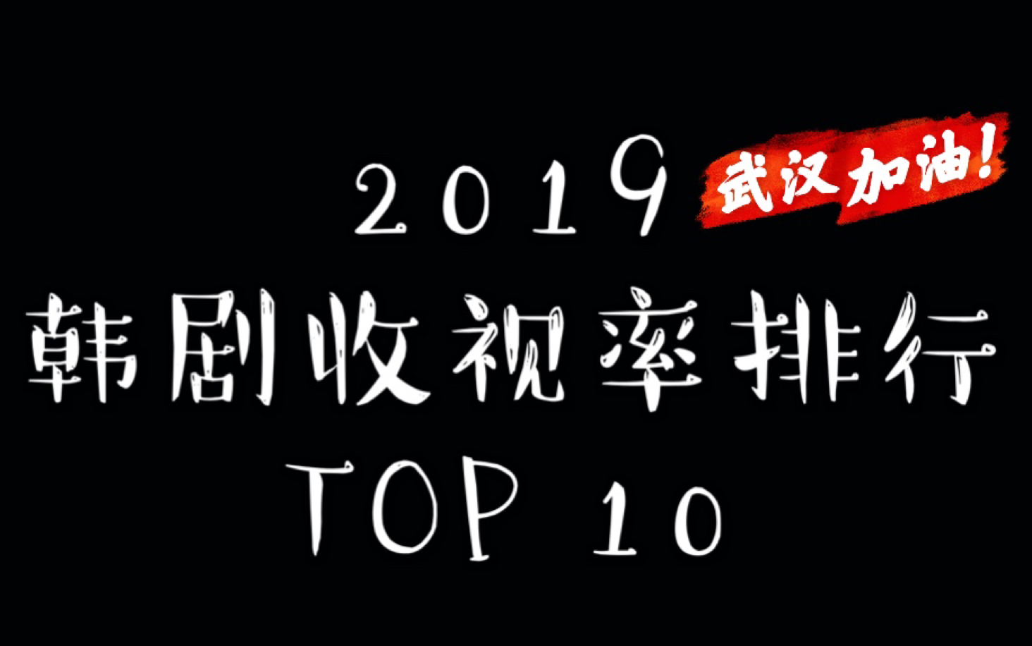 【韩剧盘点】2019韩剧收视排名曝光 第一名竟是??哔哩哔哩bilibili