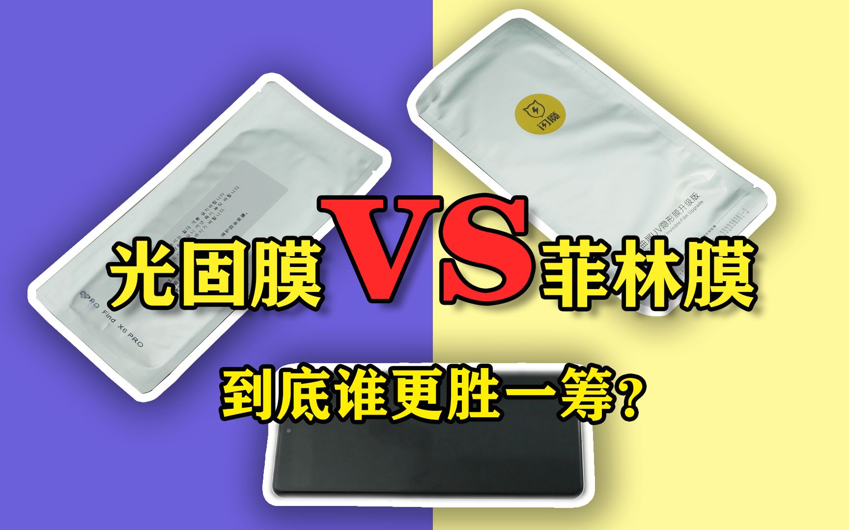 两级分化严重的光固膜和菲林膜究竟有什么差别?今天我们就一一解剖开来,oppofindx6pro保护膜贴膜分享