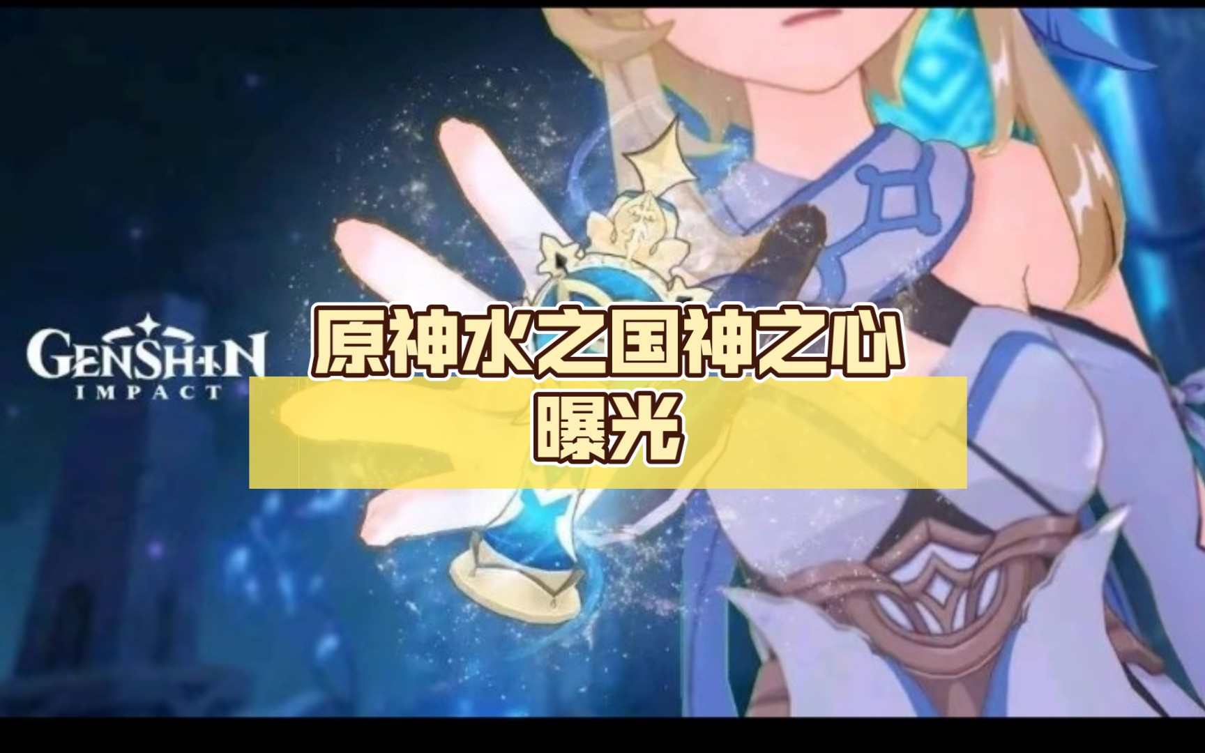 原神水之国神之心曝光