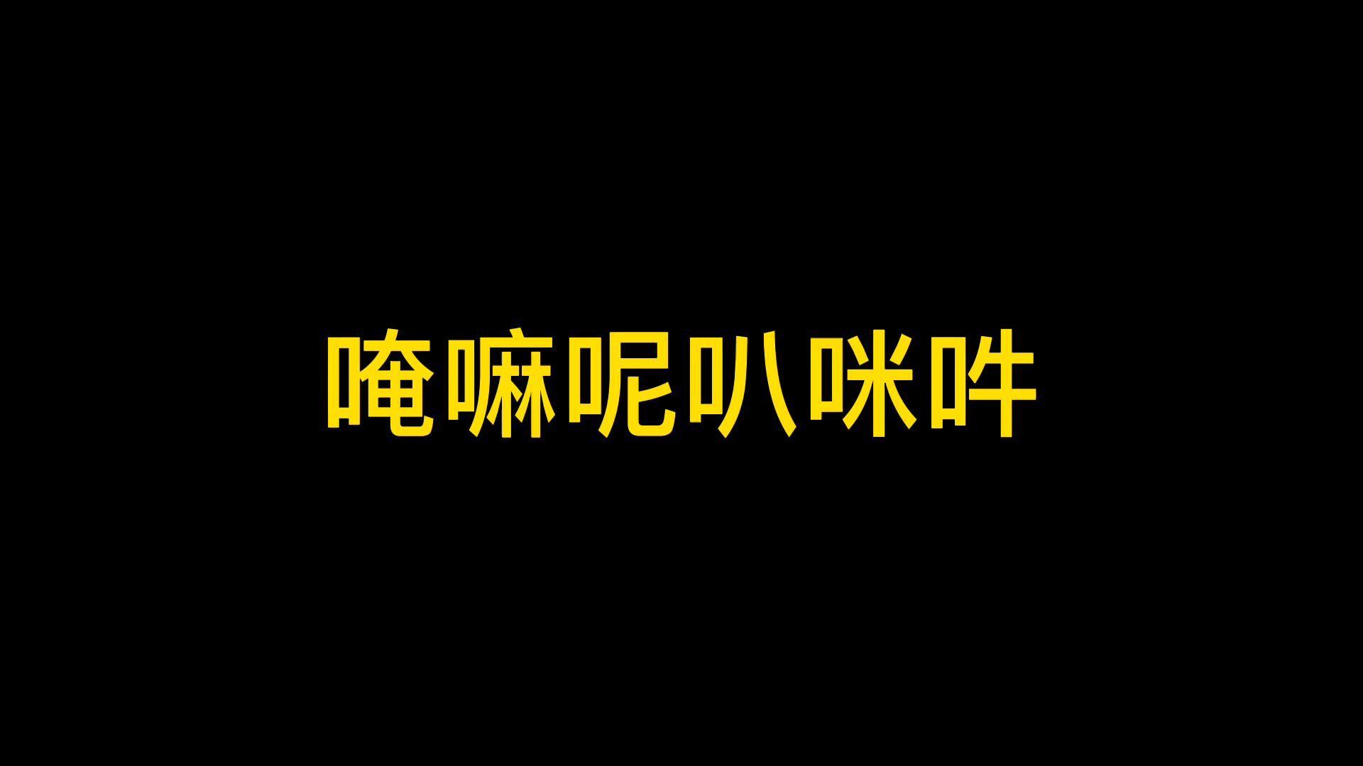 唵嘛呢叭咪吽哔哩哔哩bilibili