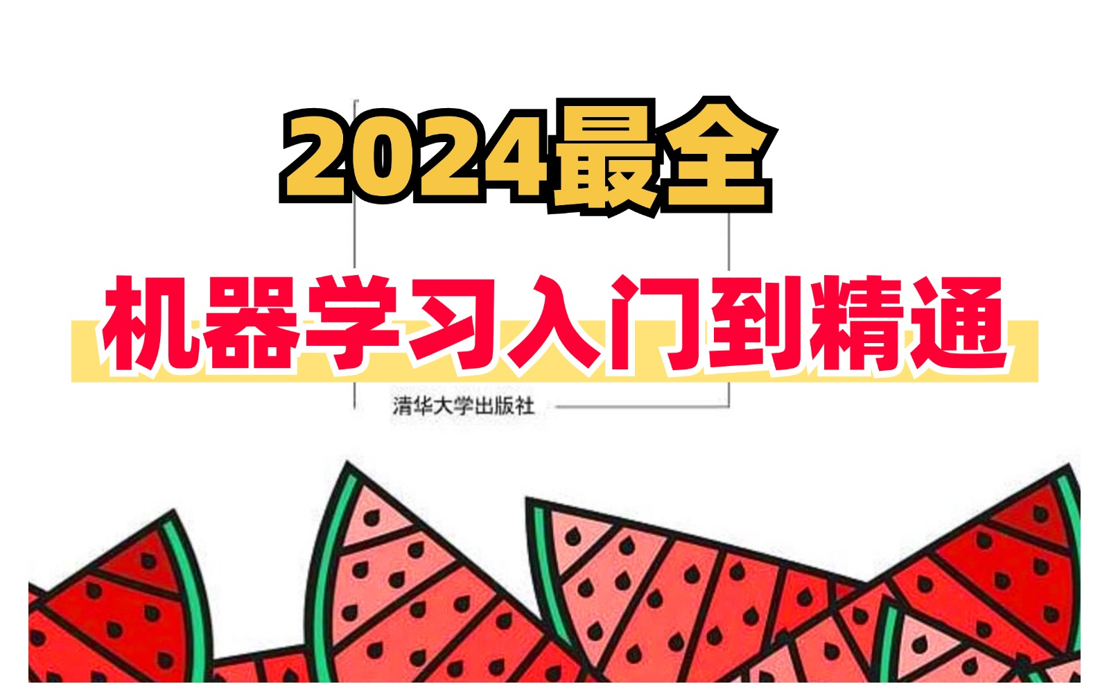 强推!绝对是2024B站最全机器学习入门到精通!不愧是公认的讲的最好的【机器学习全套教程】同济大佬12小时带你从入门到讲阶|机器学习 线性回归逻辑...