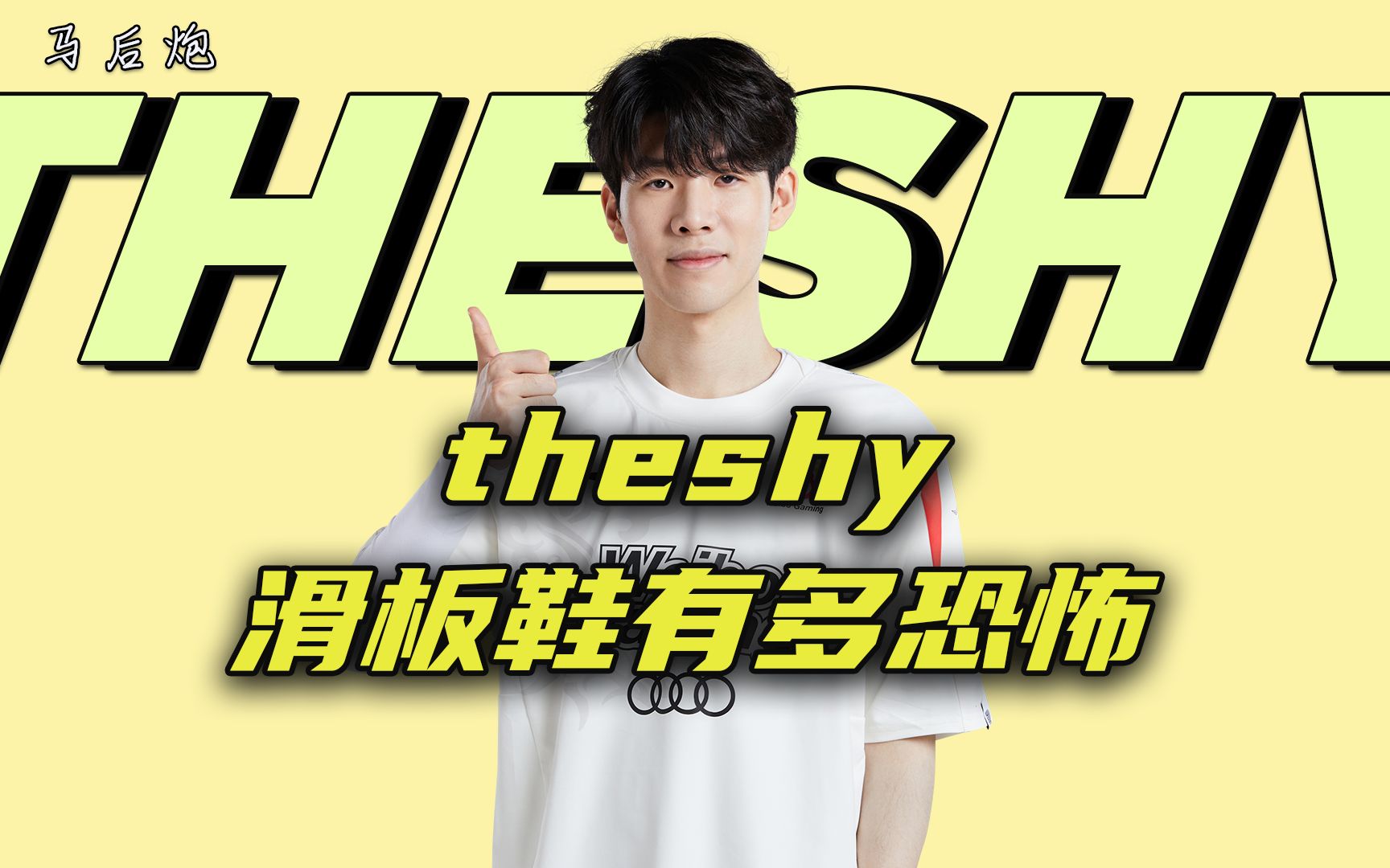 theshy无限火力的滑板鞋有多夸张,对面看见就要闪现逃跑