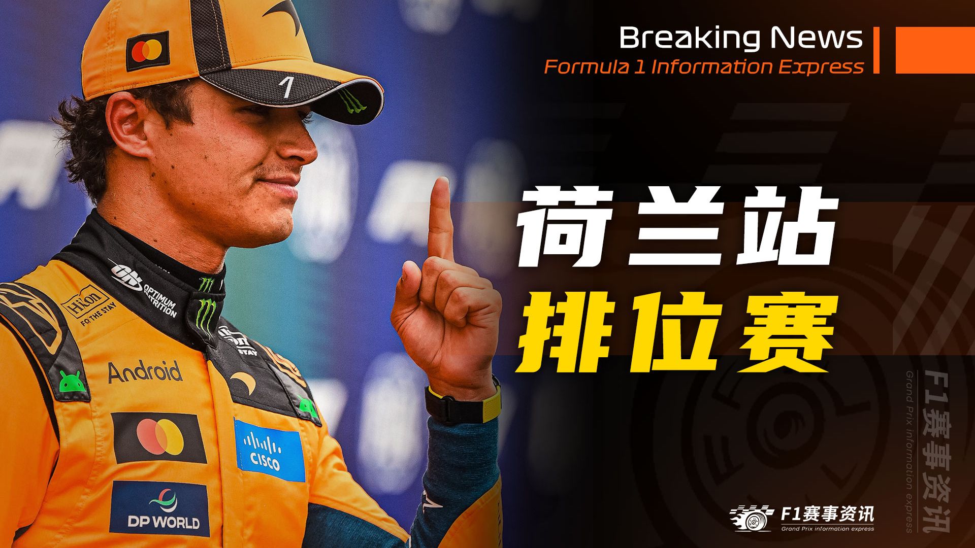 【F1荷兰战报】排位赛 | 诺里斯延续强势表现，维斯塔潘带病作战 | 托托坚称未来还有招募维斯塔潘的可能性