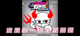 Download Video: fnf烂梗模组(东东)填词[低创]