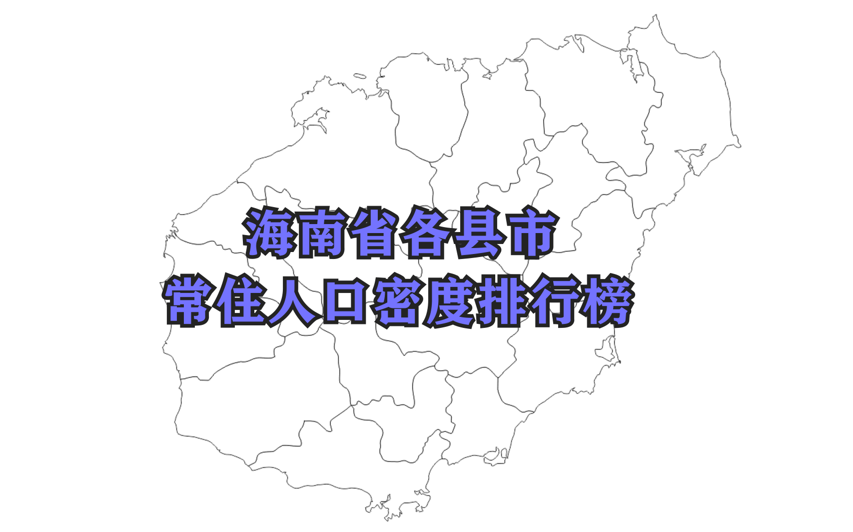 海南省各县市人口密度排行榜,猜猜全海南最拥挤的地方是哪里哔哩哔哩bilibili