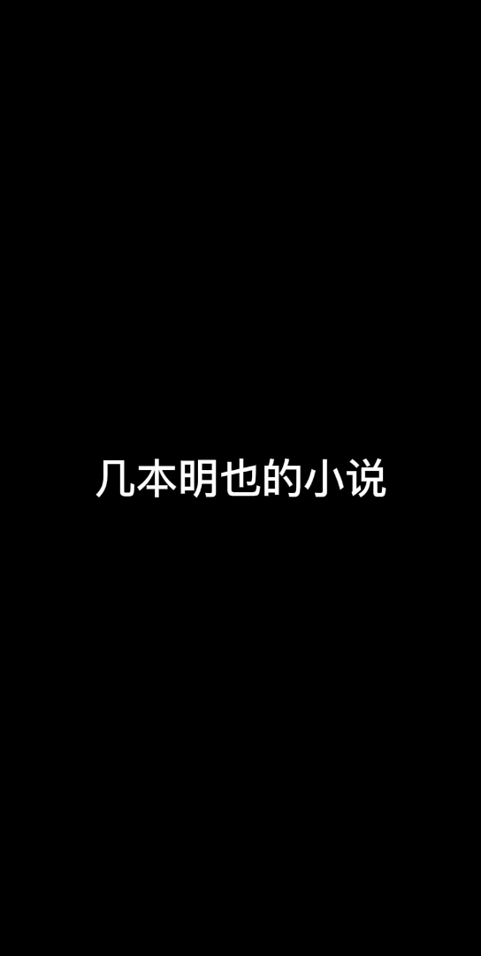 几本明也的完结小说推荐哔哩哔哩bilibili