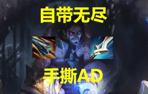 Download Video: AP塞拉斯削废了关我AD塞拉斯什么事？