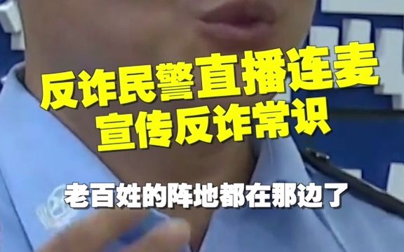 反诈民警直播连麦 宣传反诈常识哔哩哔哩bilibili