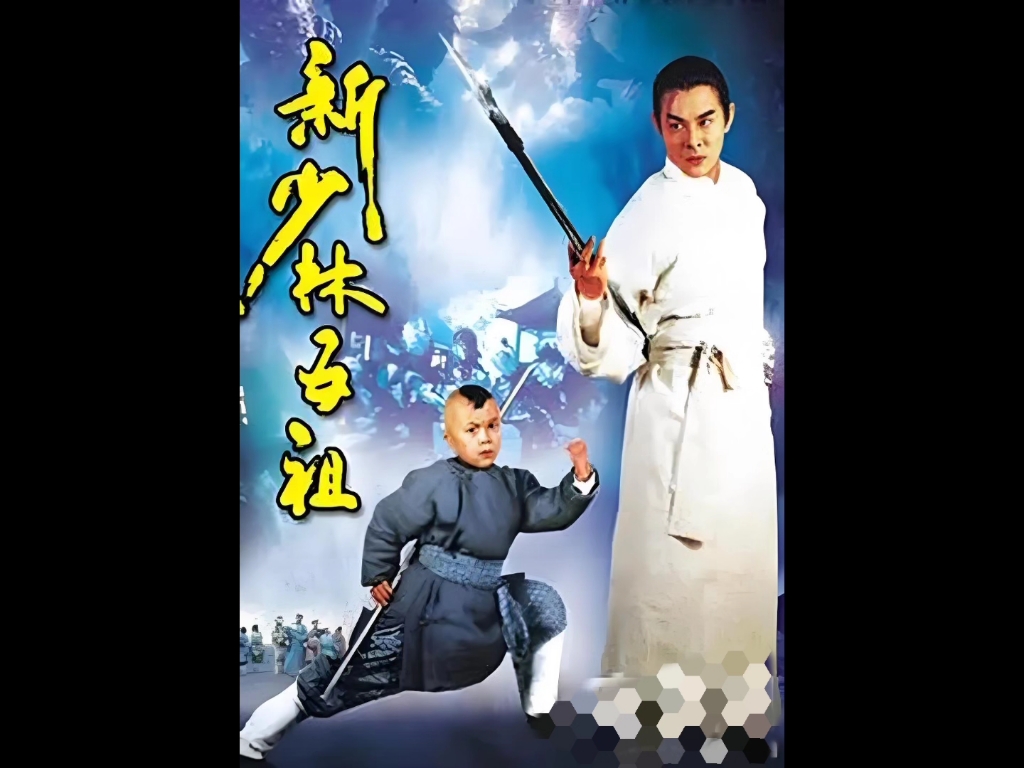 新少林五祖 高清版