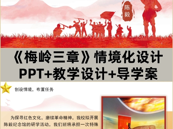 九下《梅岭三章》PPT+教学设计+导学案,该图文展示的是部分内容,完整版有偿看主页.哔哩哔哩bilibili