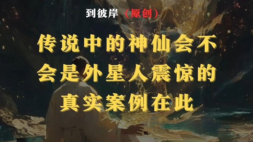 外星人怕神仙吗图片