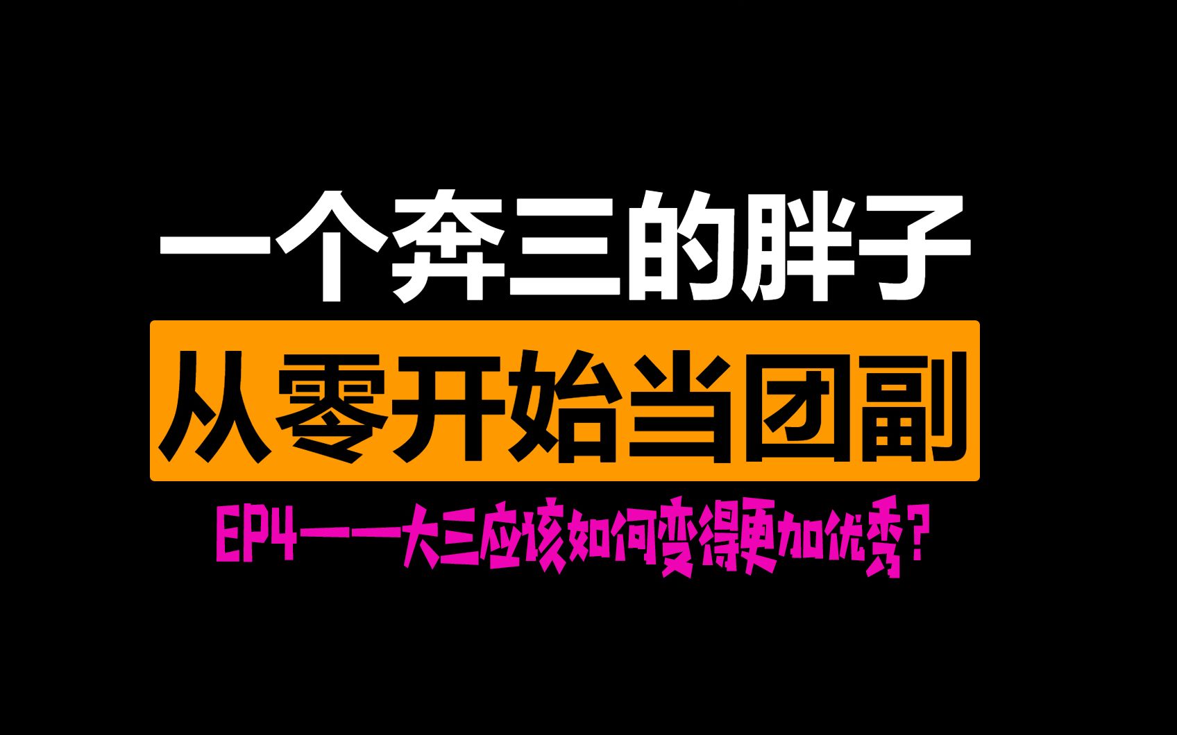 高校毕业学生团委副书记告诉你,大三的学生干部工作中如何变得更加优秀?【从零开始当团副】哔哩哔哩bilibili