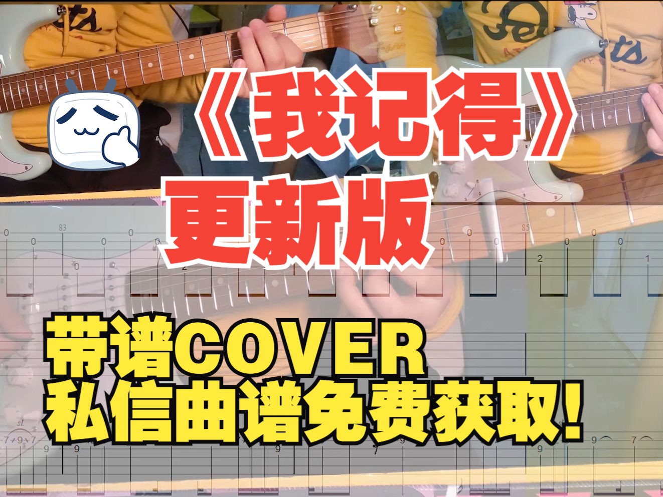 《我记得》赵雷 带谱COVER 更新版 谢星老师三吉他版吉他谱!哔哩哔哩bilibili