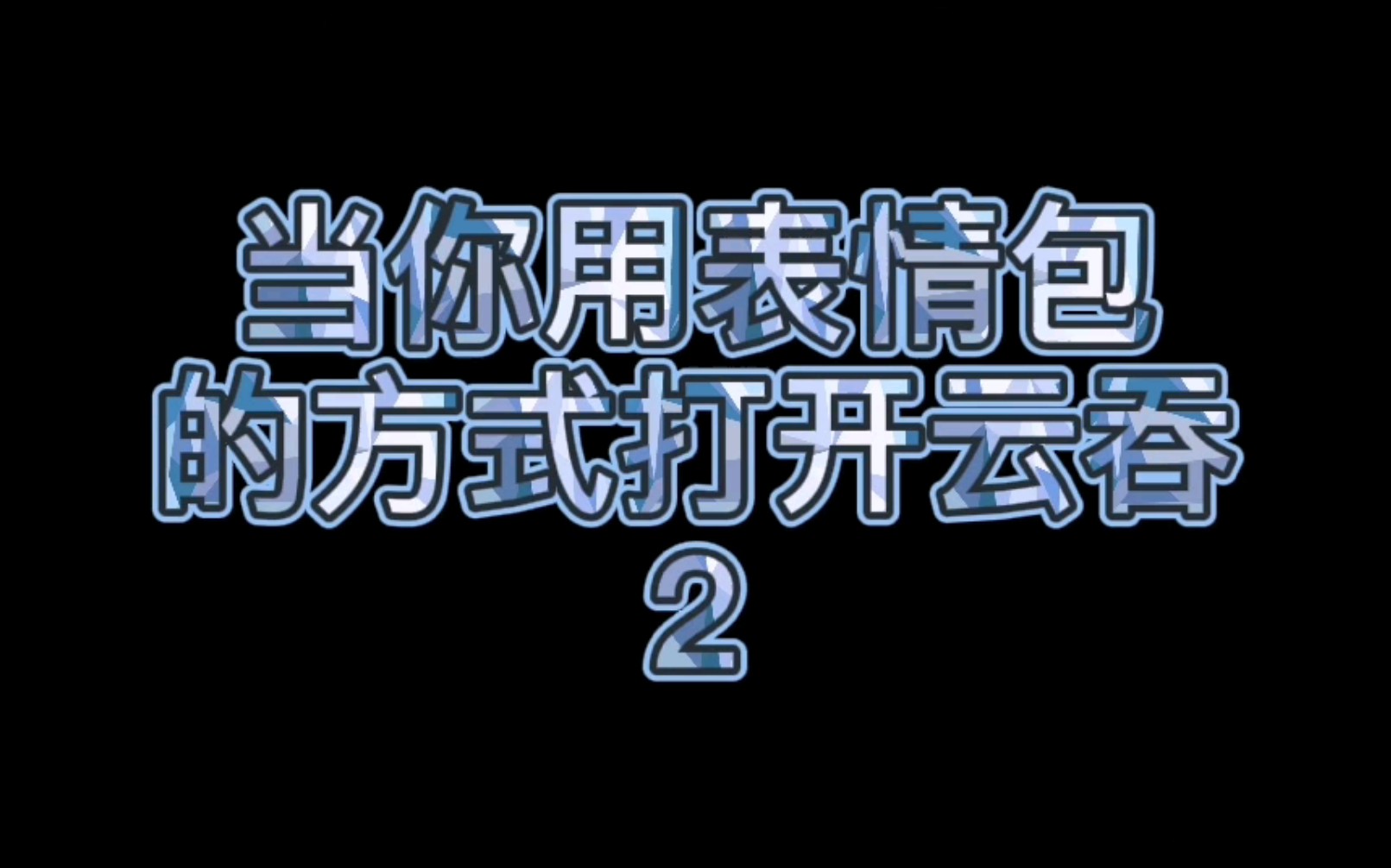 【破云&吞海】当你用表情包的方式打开云吞(2)……哔哩哔哩bilibili