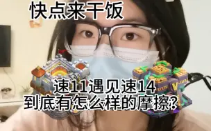 Video herunterladen: 速11与速14互殴对决，下一秒首领火速赶来准备飞机票。