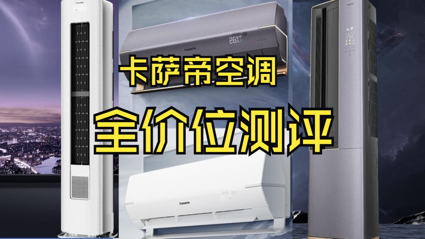 【选购必看】2024年卡萨帝空调怎么选?各个价位的卡萨帝空调测评推荐,卡萨帝星云丨光年空调测评哔哩哔哩bilibili