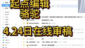 起点编辑【骆驼】4.24直播间，在线审稿，内投处刑！