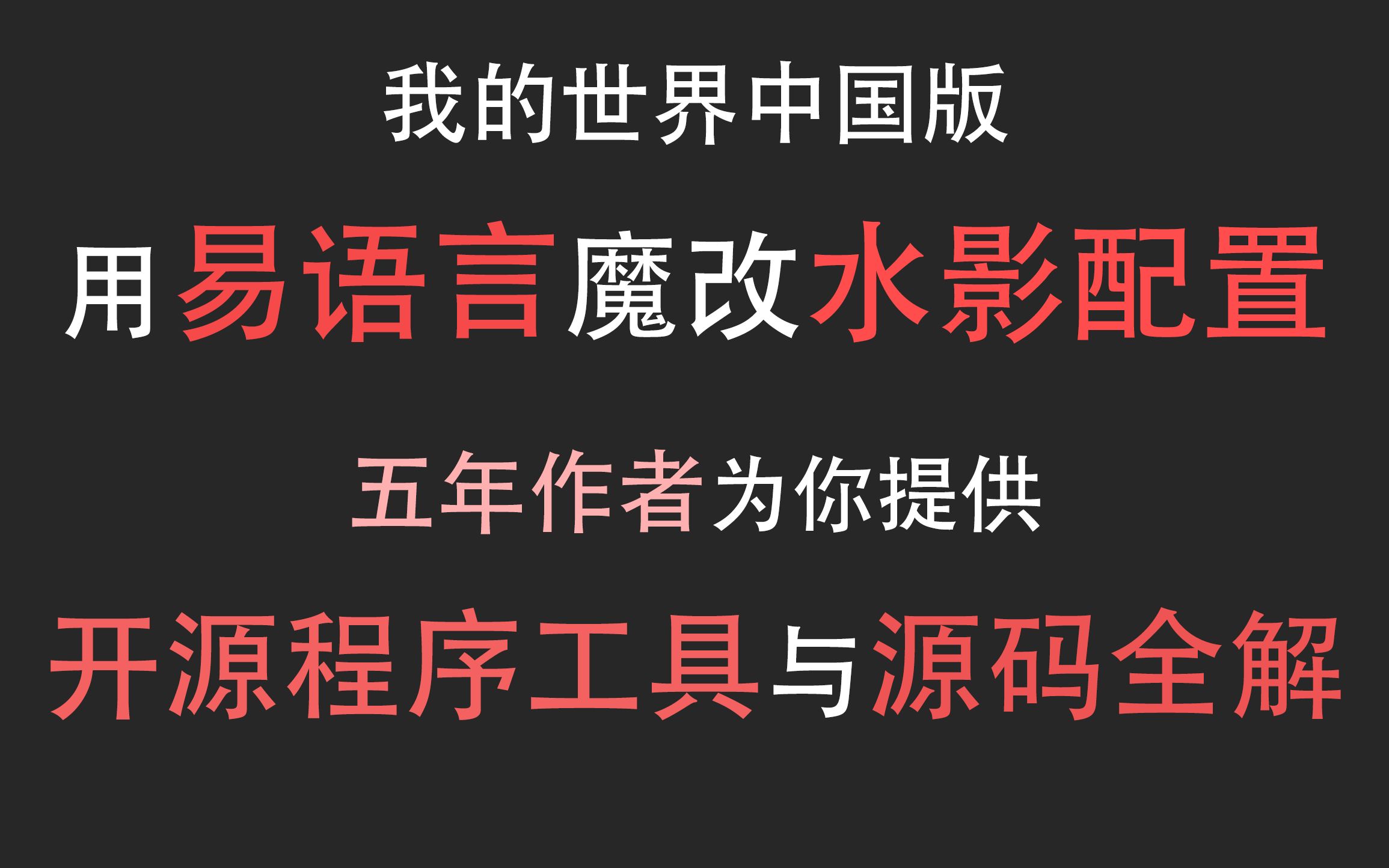 用易语言魔改水影配置!自制开源工具及源码讲解哔哩哔哩bilibili我的世界