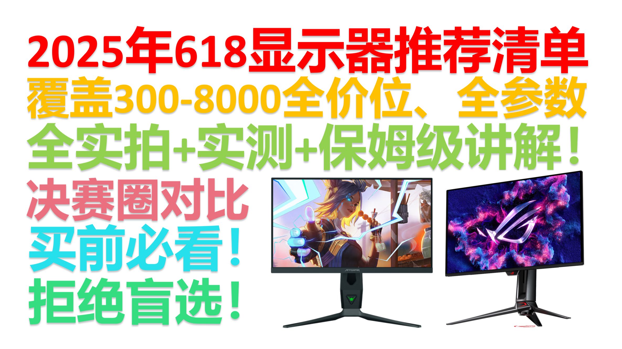 【2025年618显示器推荐】【国补继续!】全实拍+实测!决赛圈式讲解!包含游戏电竞屏、带鱼屏、设计屏、办公屏全品类推荐!小白必看!建议收藏!
