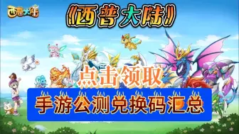 Download Video: 【西普大陆】手游！点击领取公测23个礼包码，超多福利。