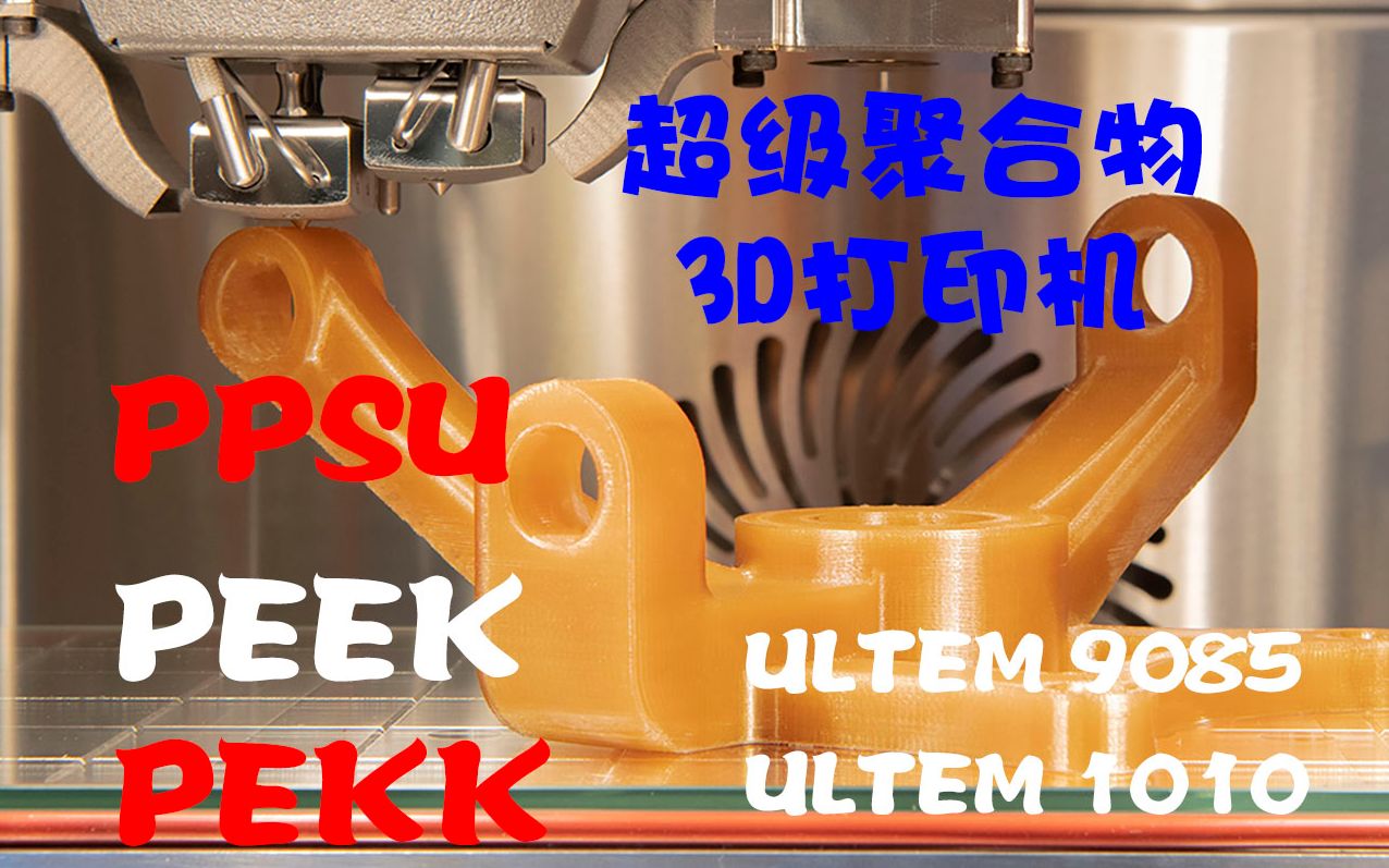 【FFF 3D打印机】miniFactory工业级高温3D打印机/PEEK、PEKK、PEI、PPSU、ULTEM1010等超级聚合物打印/双喷头系统哔哩哔哩bilibili