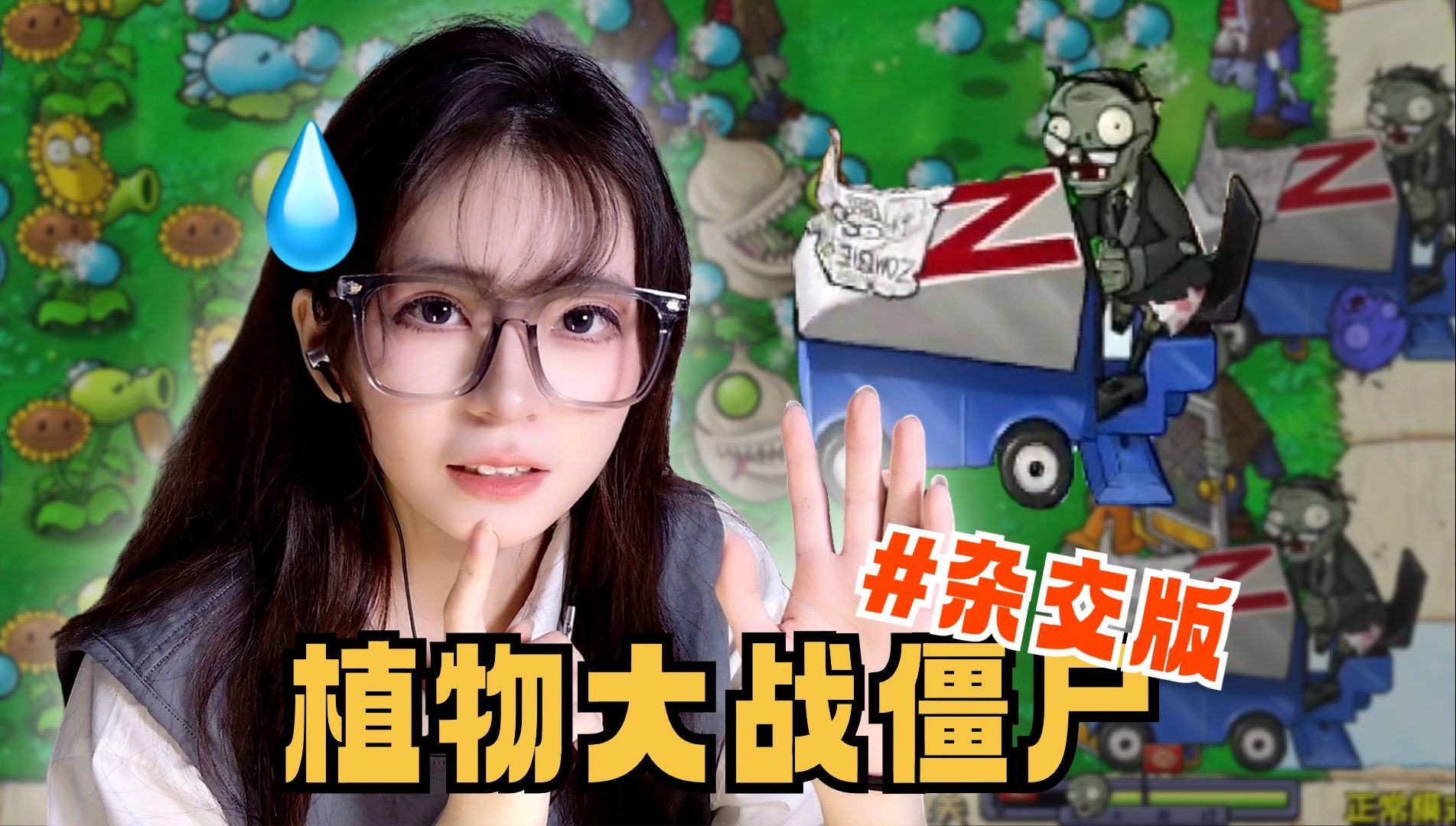 [图]俺寻思妹人告诉我僵尸也杂交了啊？？【pvz杂交版】