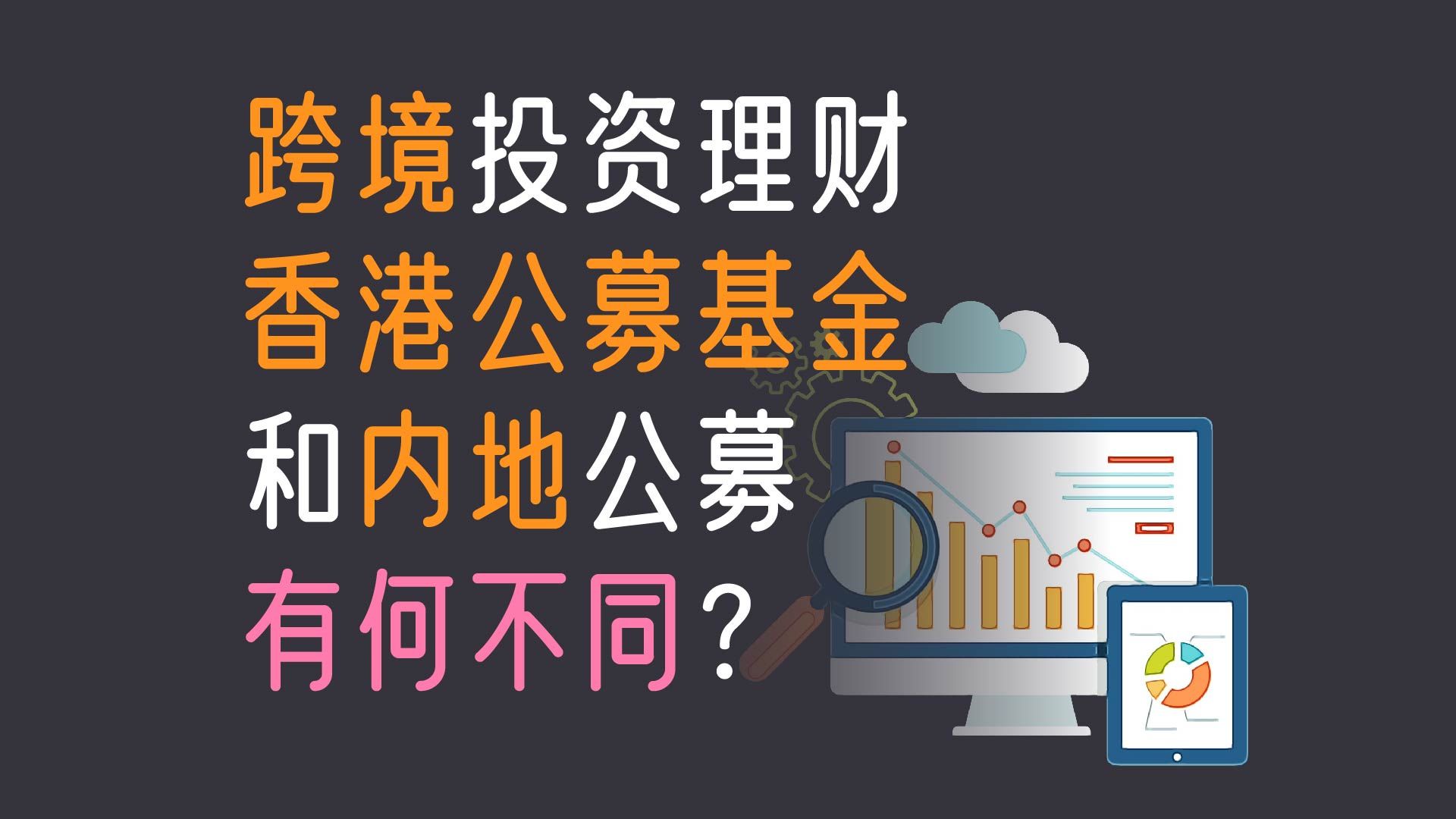 跨境投资理财:香港公募基金和内地公募有何不同?哔哩哔哩bilibili