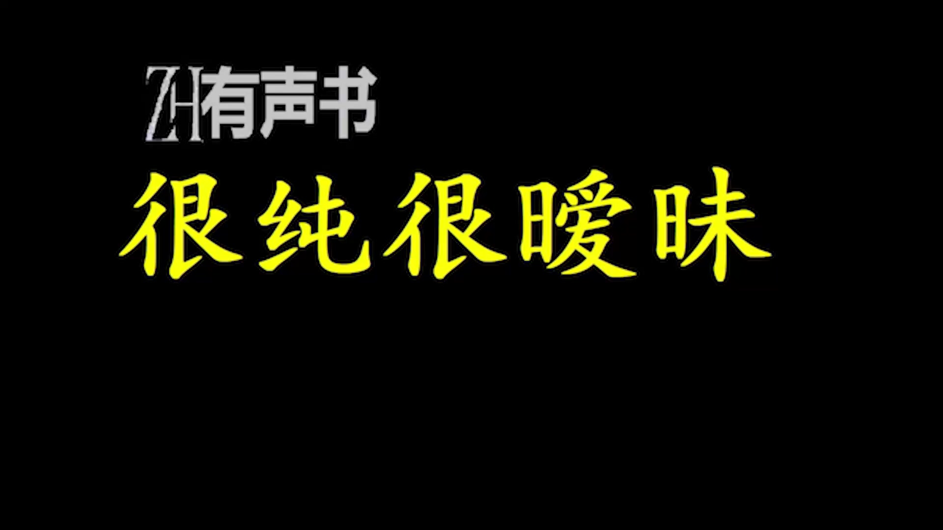 [图]很纯很暧昧_因打抱不平，获得神奇的隐形眼镜、结识杀手之王方天，实打实地继承其衣钵成为第五代杀手之王。_ZH有声书：_完结-合集_