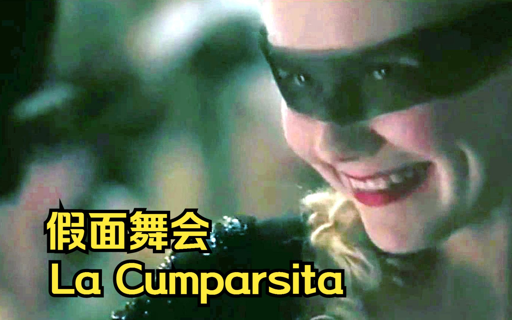 [图]【詹姆斯·拉斯特】假面舞会（La Cumparsita）