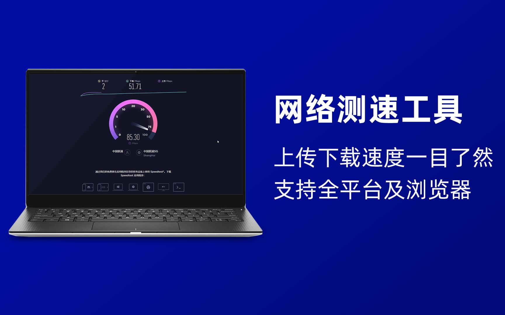 网络测速工具|安装的宽带速度怎么样,测一测上传下载速度一目了然哔哩哔哩bilibili