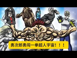 Download Video: 勇次郎来到一拳超人宇宙，竟把甜心假面当双节棍耍！！！