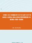 【冲刺】2024年+湖南大学030100法学《847专业综合二(含民法、刑法)之民法》考研学霸狂刷830题(概念+简答+论述题)真题哔哩哔哩bilibili